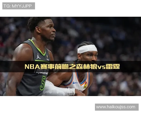 开括者与雷霆对决前瞻分析谁能在赛场上笑到最后